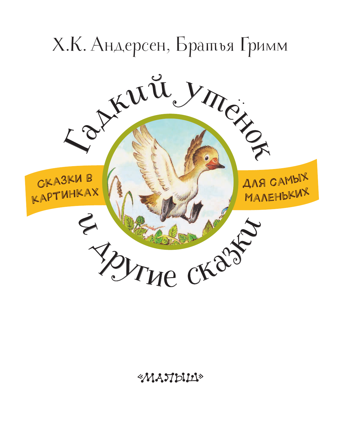  Гадкий утёнок и другие сказки - страница 4