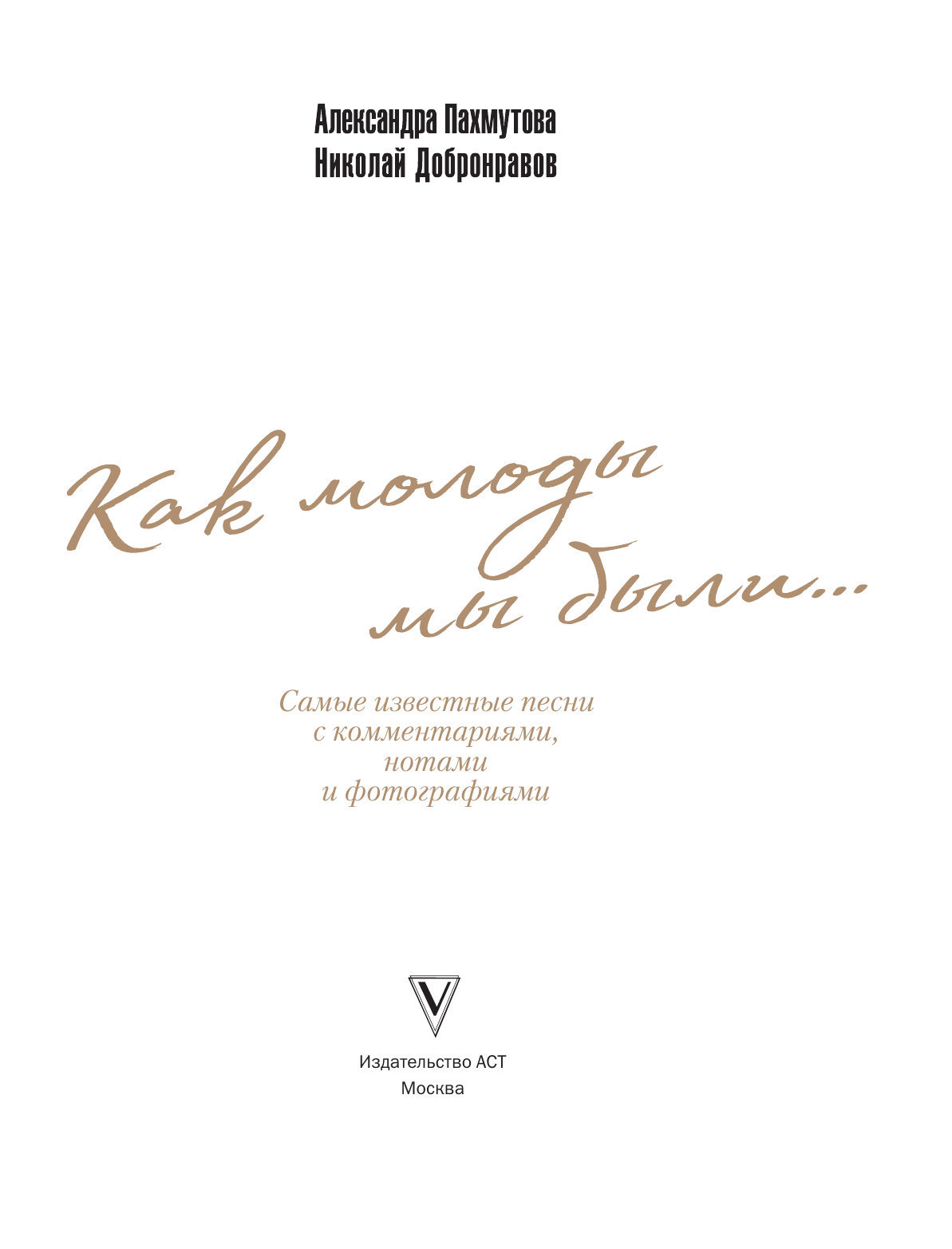 Пахмутова Александра Николаевна, Добронравов Николай Николаевич Как молоды мы были: Самые известные песни с комментариями, нотами и фотографиями - страница 3