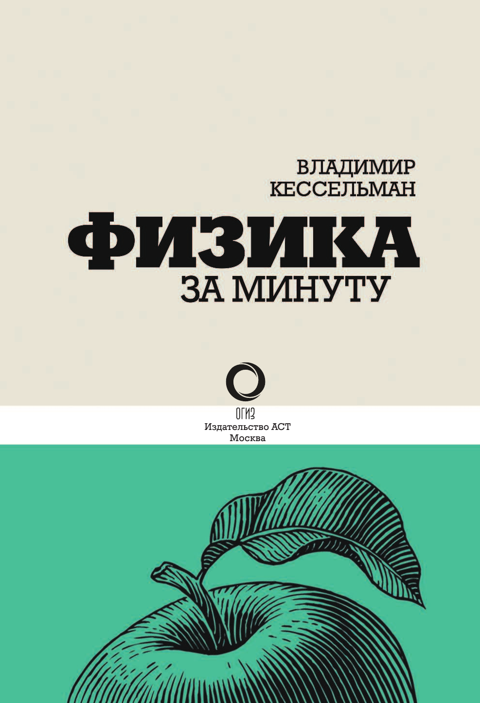 Кессельман В. С. Физика за минуту - страница 4