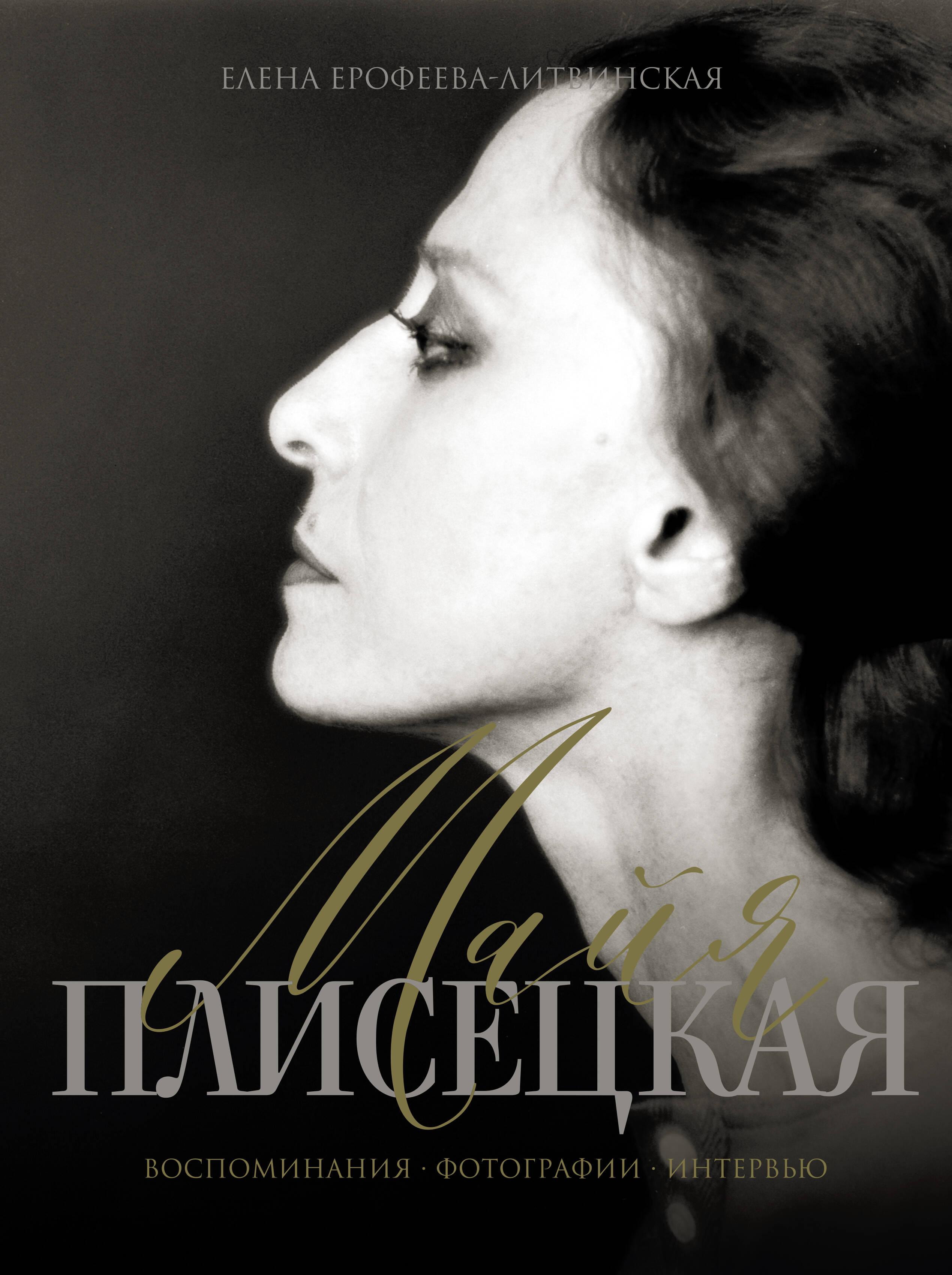 Ерофеева-Литвинская Елена Владимировна Майя Плисецкая. Воспоминания. Фотографии. Интервью - страница 0