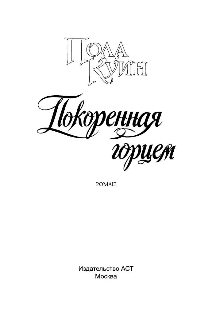 Куин Пола Покоренная горцем - страница 2
