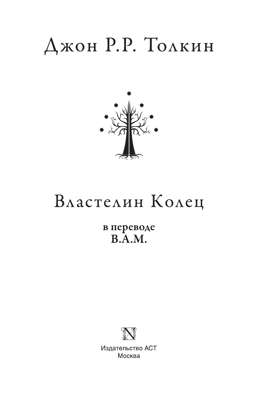 Толкин Джон Рональд Руэл Властелин колец - страница 4