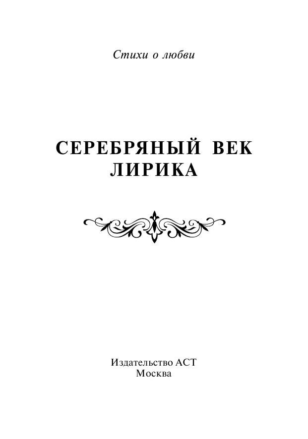  Серебряный век. Лирика.Слова любви всегда бессвязны.... - страница 2