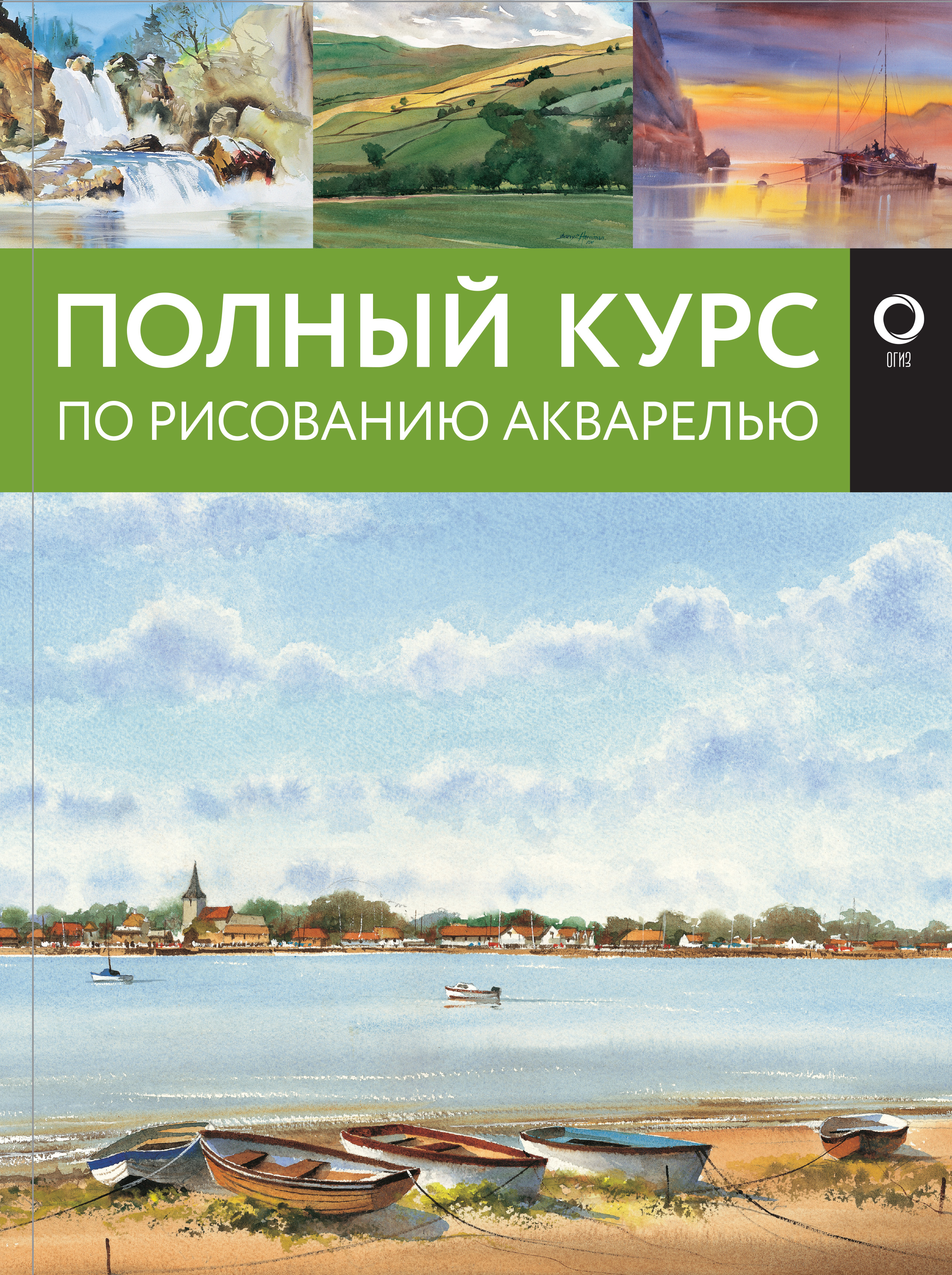  Полный курс по рисованию акварелью - страница 0