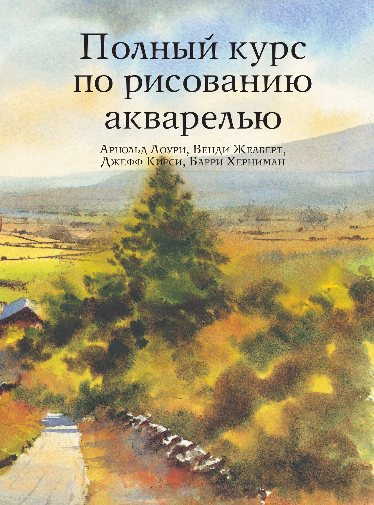 Полный курс по рисованию акварелью - страница 4