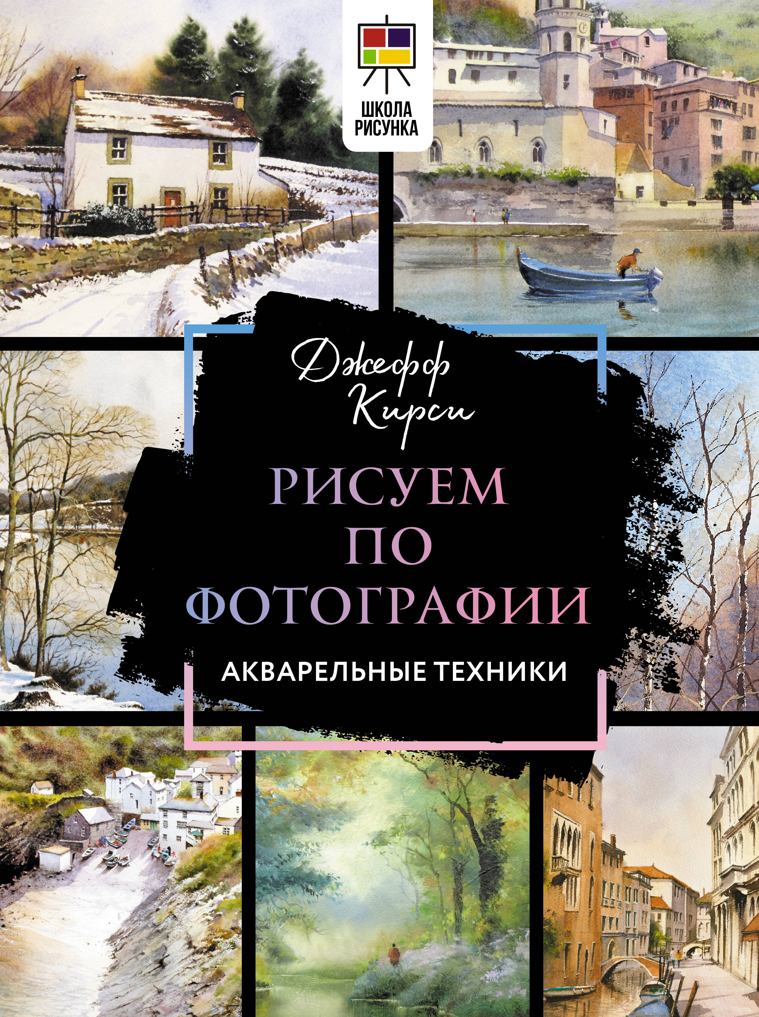Кирси Джефф Рисуем по фотографии. Акварельные техники - страница 0