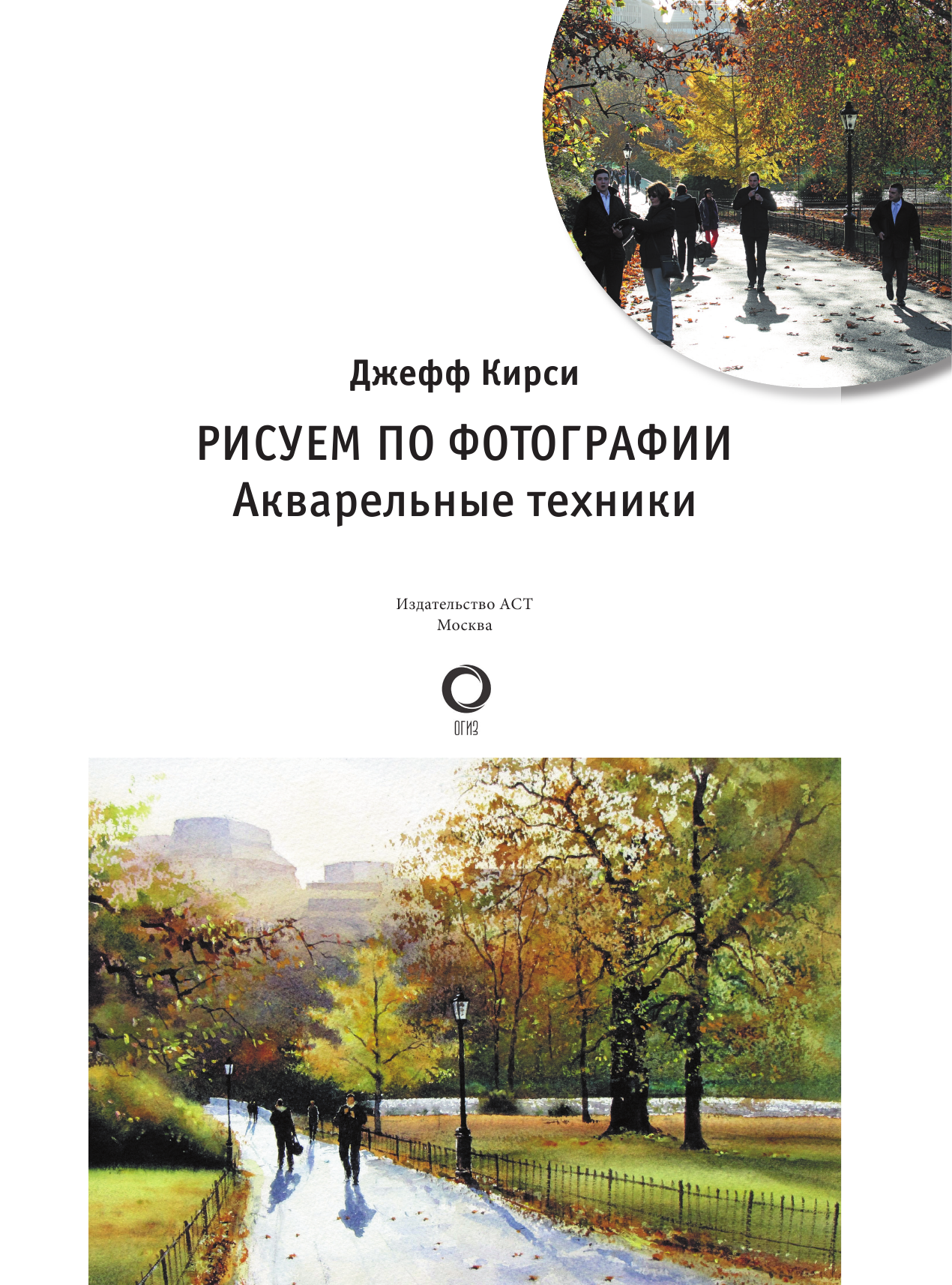 Кирси Джефф Рисуем по фотографии. Акварельные техники - страница 4