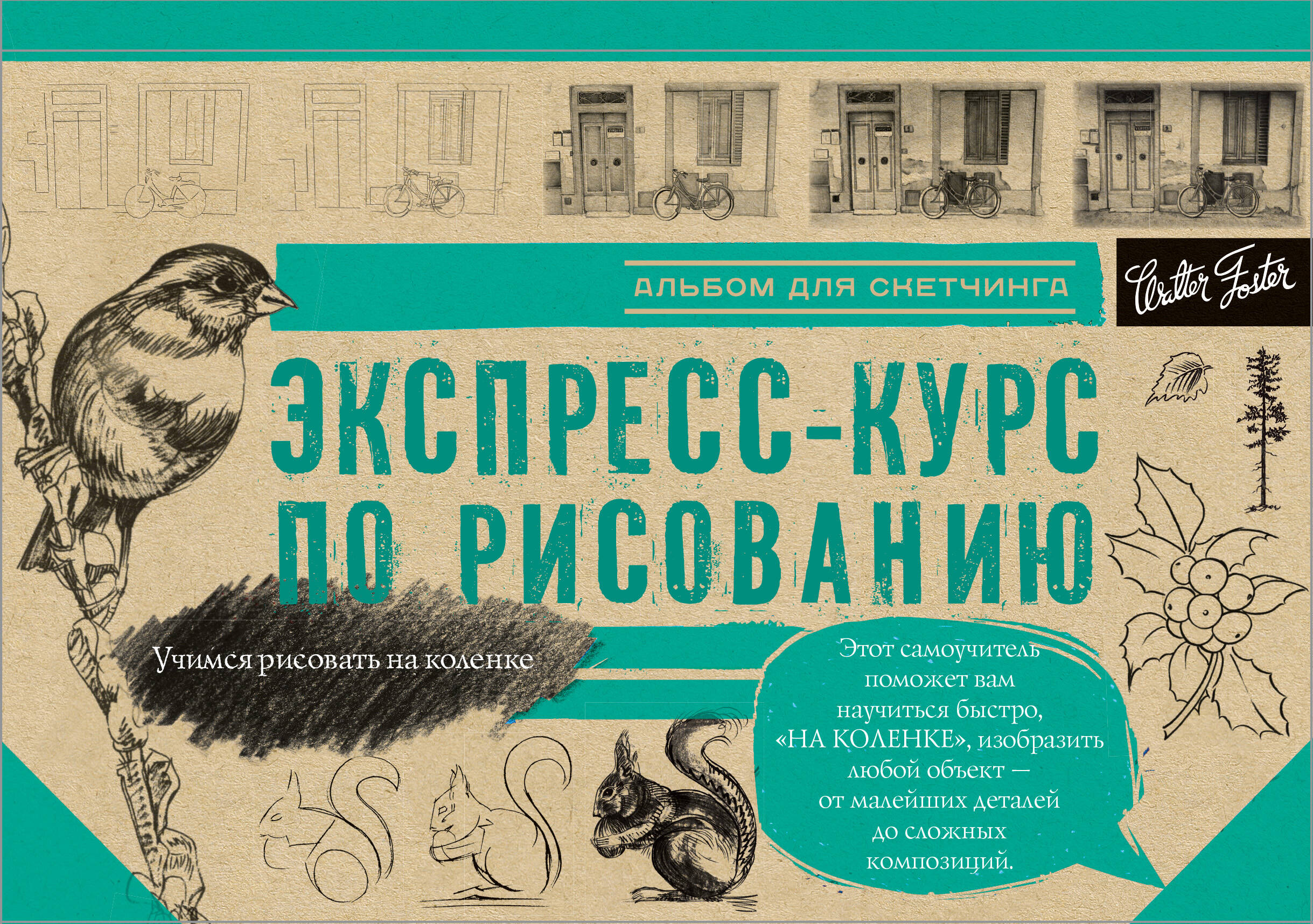  Экспресс-курс по рисованию - страница 0