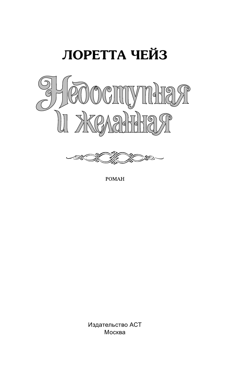 Чейз Л. Недоступная и желанная - страница 2