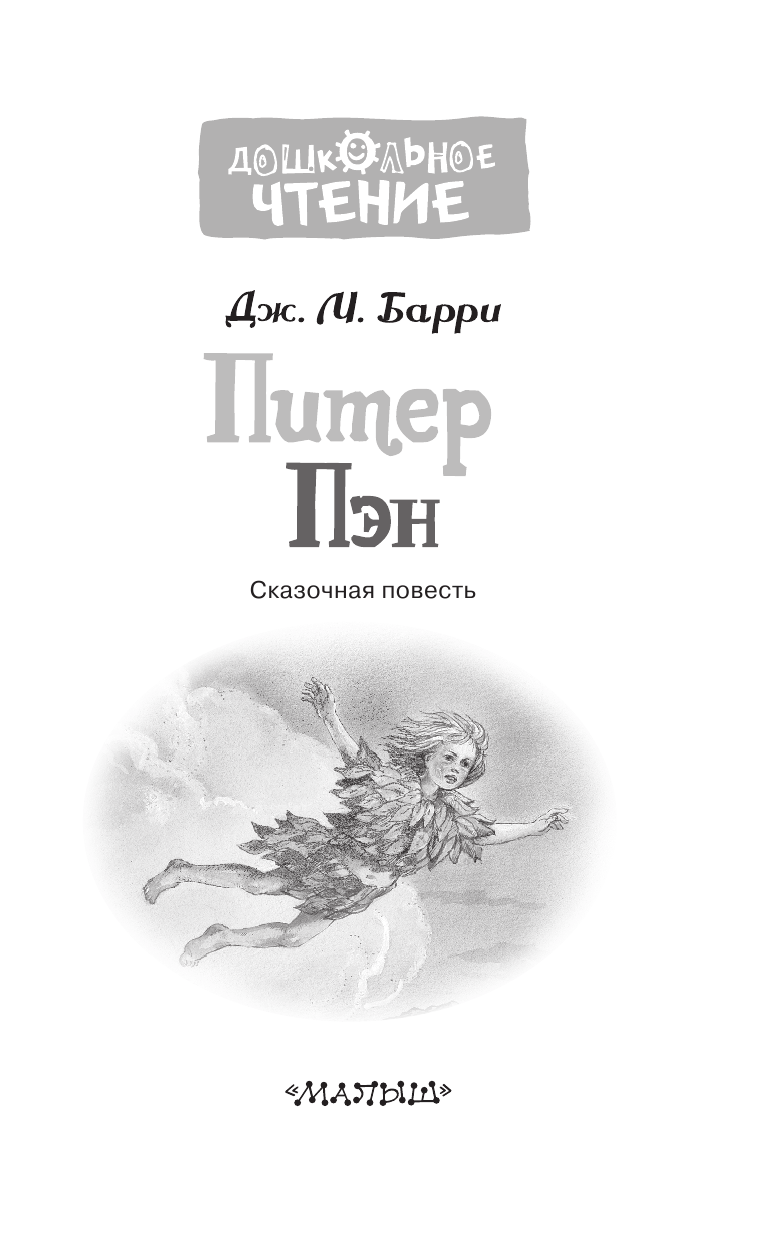 Барри Джеймс Питер Пэн - страница 4