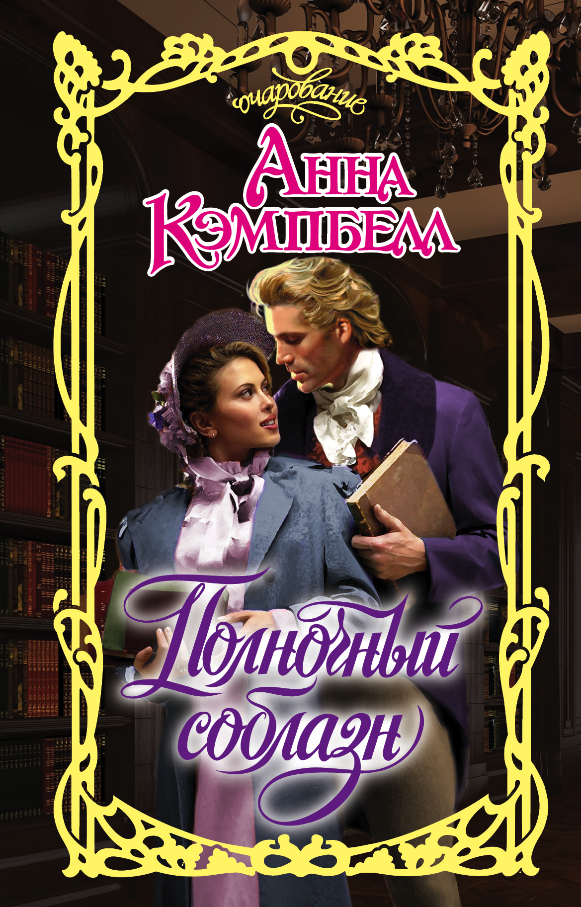 Кэмпбелл Анна Полночный соблазн - страница 0