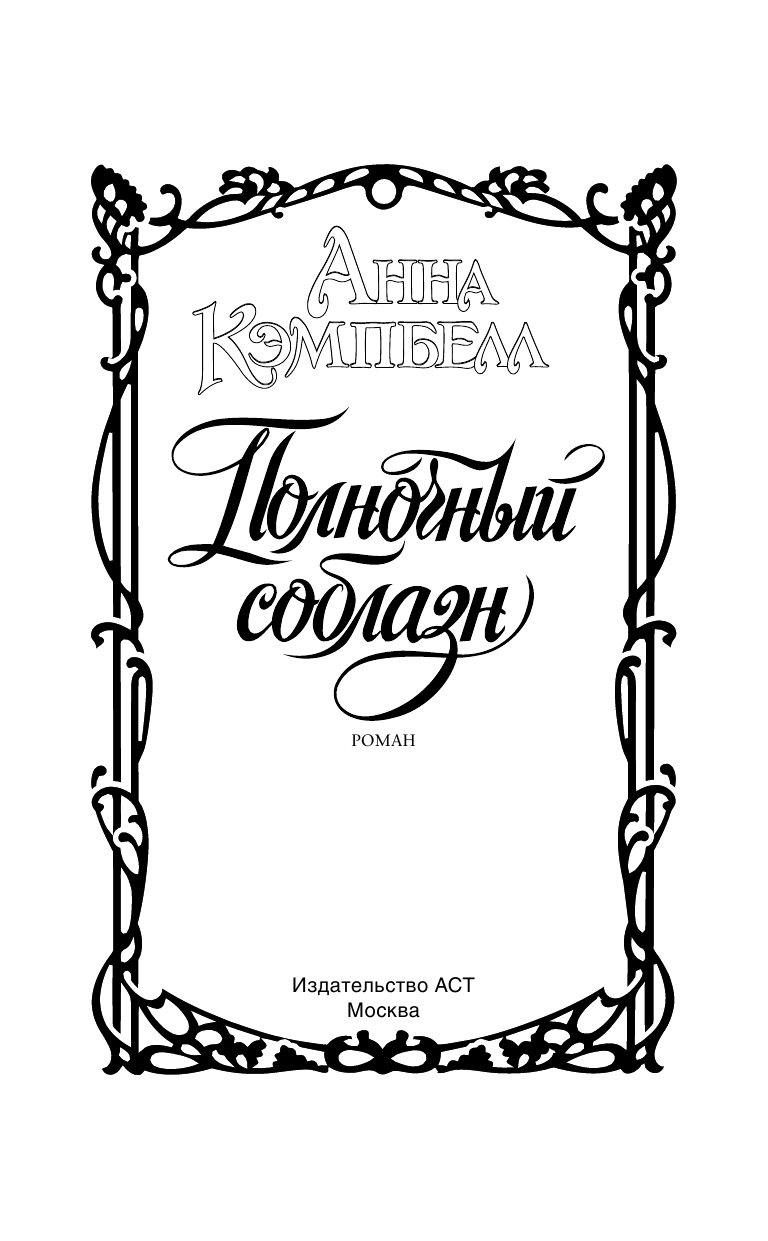 Кэмпбелл Анна Полночный соблазн - страница 2