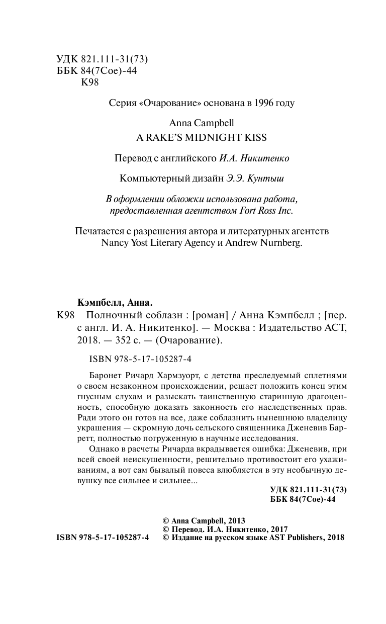 Кэмпбелл Анна Полночный соблазн - страница 3