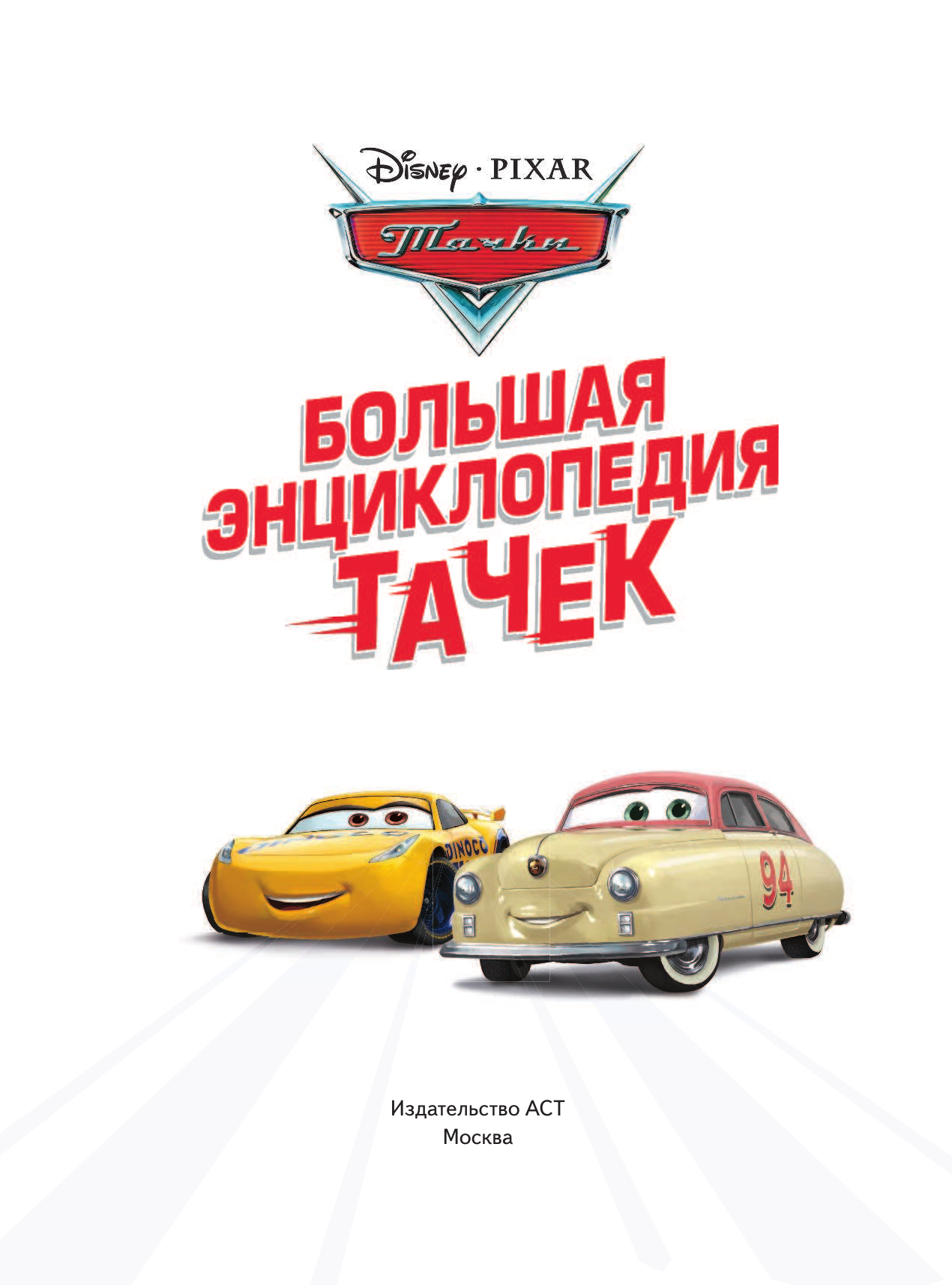  Большая энциклопедия Тачек - страница 2