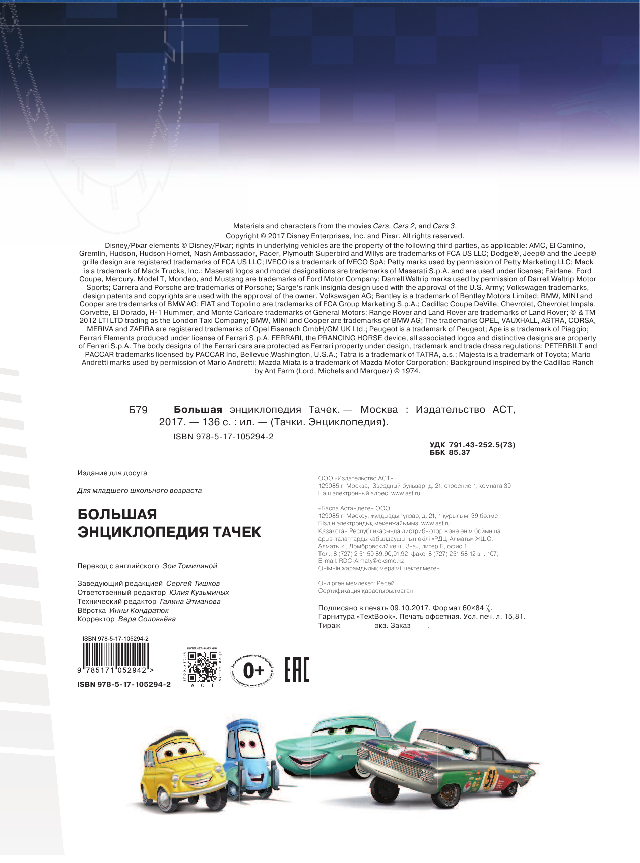  Большая энциклопедия Тачек - страница 3