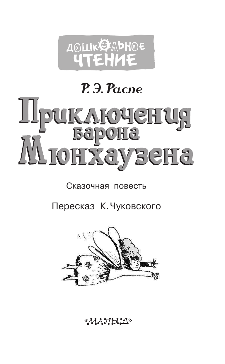 Распе Рудольф Эрих Приключения барона Мюнхаузена - страница 4