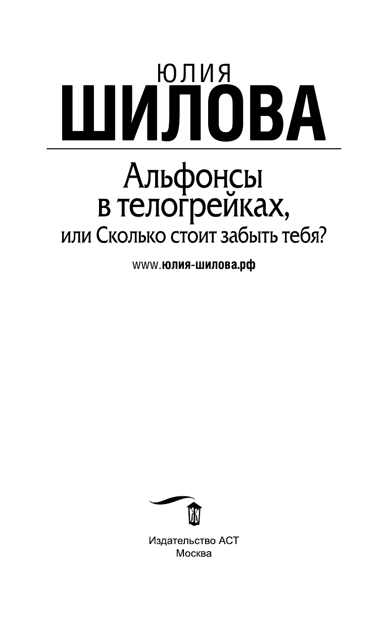 Шилова Юлия Витальевна Альфонсы в телогрейках, или Сколько стоит забыть тебя - страница 2