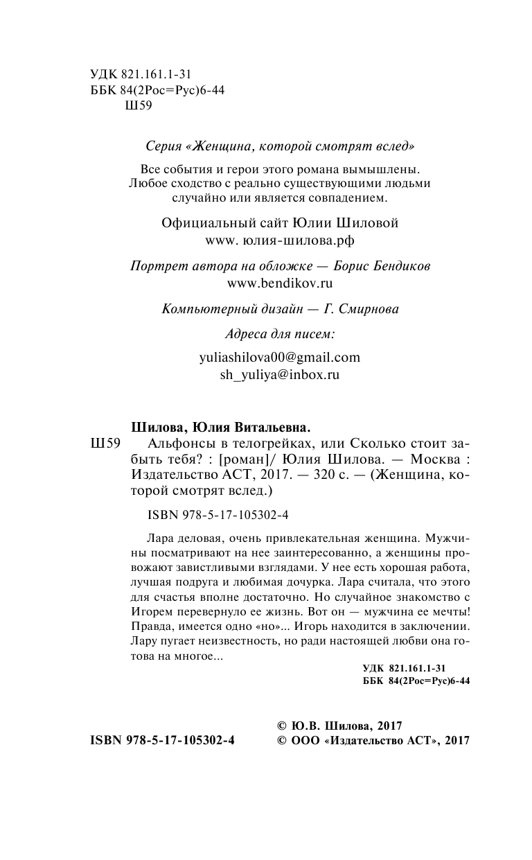 Шилова Юлия Витальевна Альфонсы в телогрейках, или Сколько стоит забыть тебя - страница 3