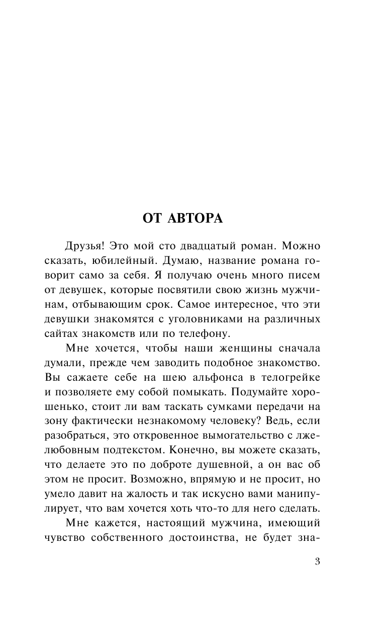 Шилова Юлия Витальевна Альфонсы в телогрейках, или Сколько стоит забыть тебя - страница 4