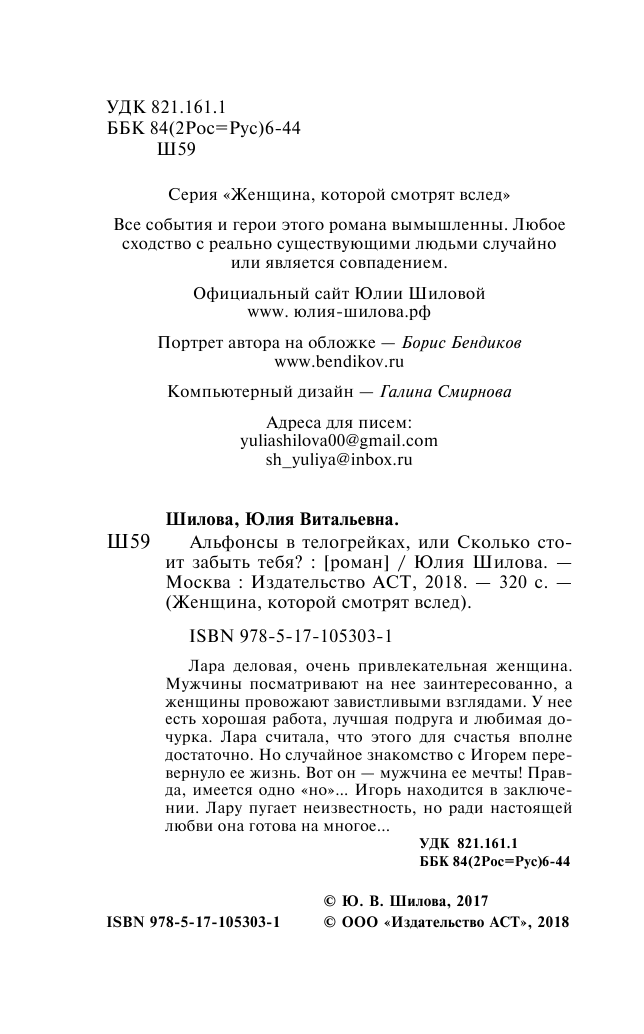 Шилова Юлия Витальевна Альфонсы в телогрейках, или Сколько стоит забыть тебя? - страница 3