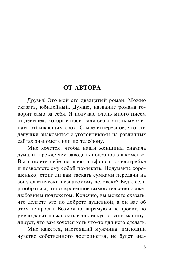 Шилова Юлия Витальевна Альфонсы в телогрейках, или Сколько стоит забыть тебя? - страница 4