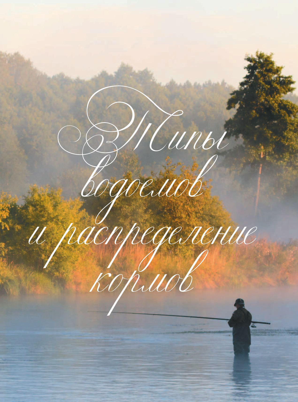 Мельников Илья Валерьевич Большая энциклопедия рыбалки - страница 4