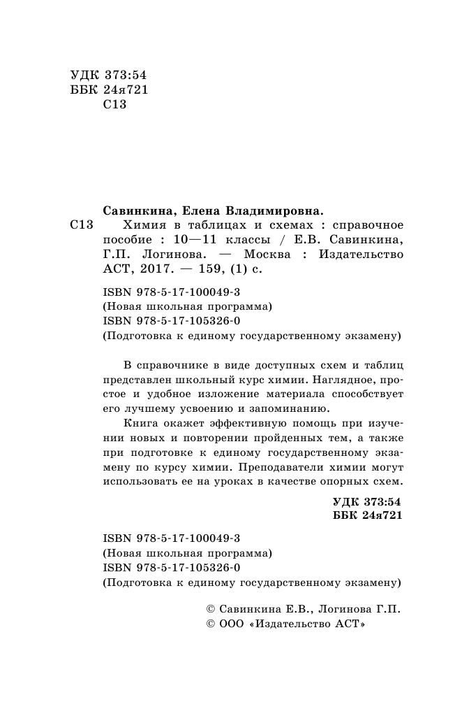 Савинкина Елена Владимировна, Логинова Галина Павловна ЕГЭ. Химия в таблицах и схемах. 10-11 классы - страница 3