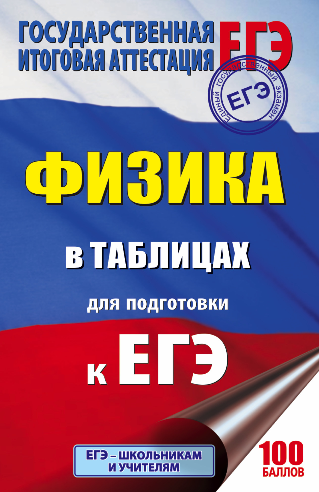 <не указано> ЕГЭ. Физика в таблицах 10-11 классы - страница 0