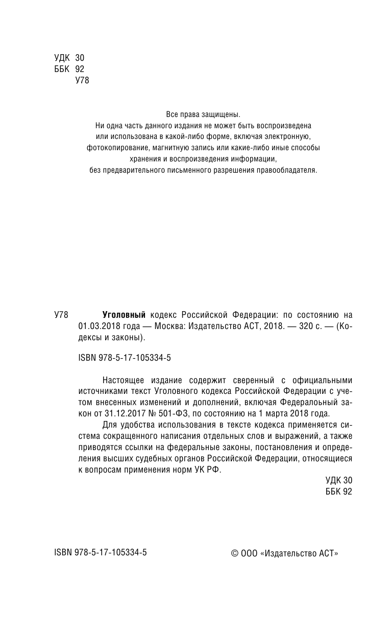  Уголовный Кодекс Российской Федерации. По состоянию на 01.03.2018 г. - страница 3