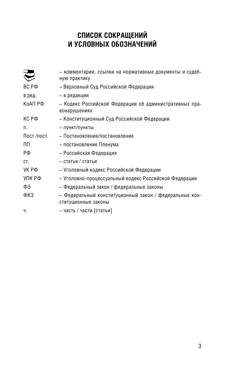  Уголовный Кодекс Российской Федерации. По состоянию на 01.03.2018 г. - страница 4
