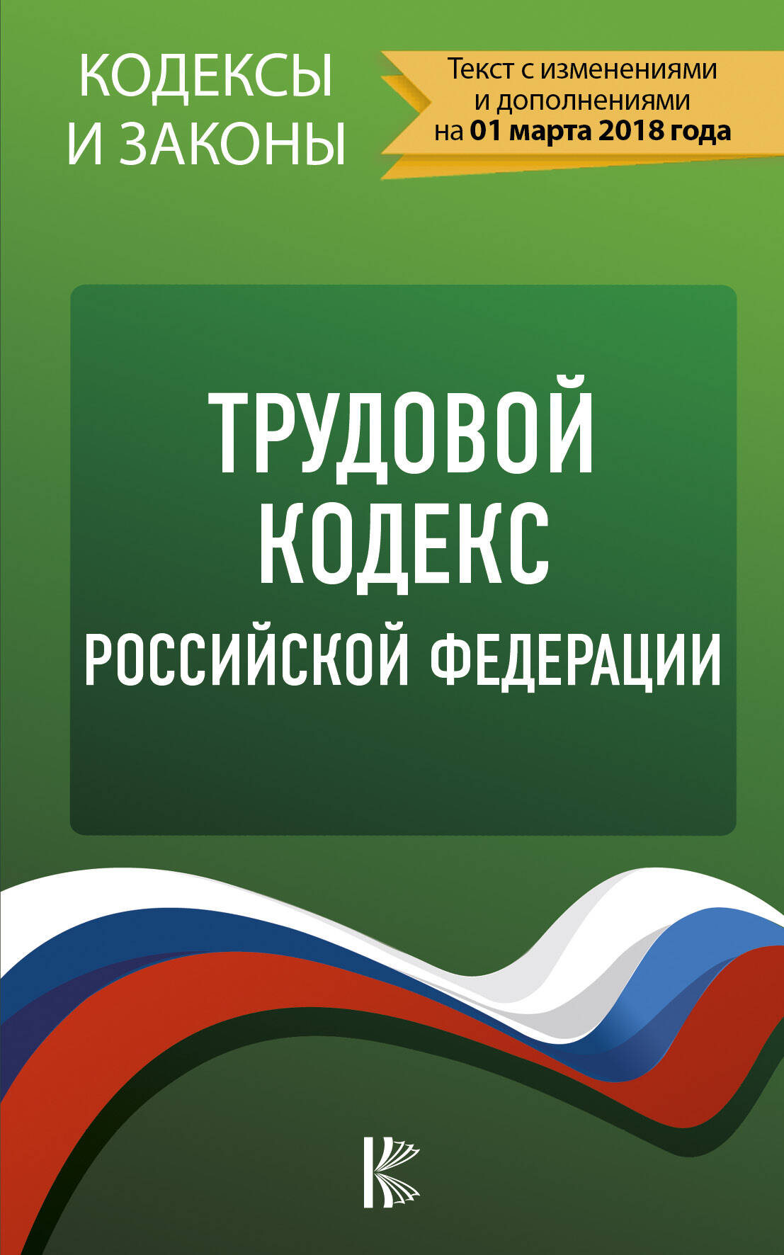  Трудовой Кодекс Российской Федерации. По состоянию на 01.03.2018 г. - страница 0