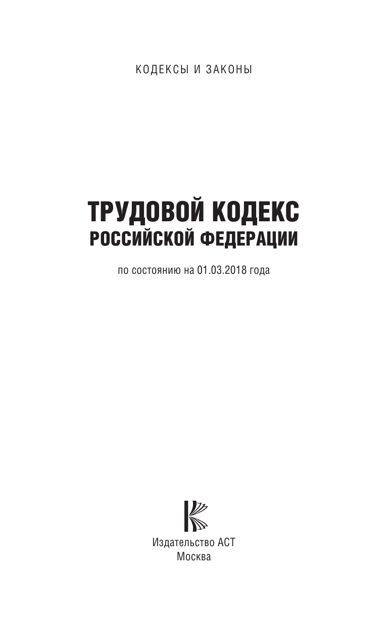  Трудовой Кодекс Российской Федерации. По состоянию на 01.03.2018 г. - страница 2