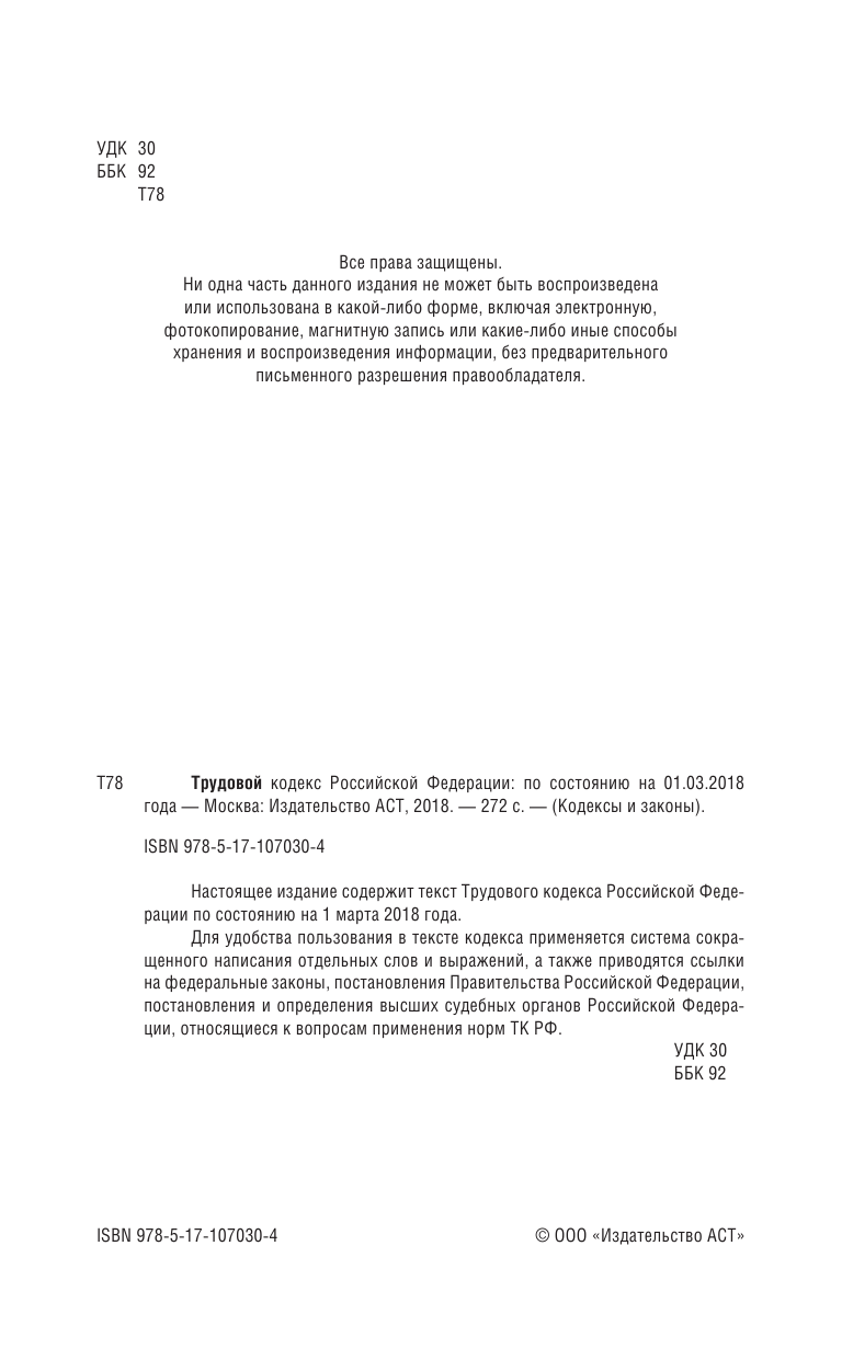  Трудовой Кодекс Российской Федерации. По состоянию на 01.03.2018 г. - страница 3