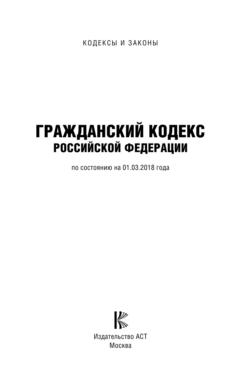  Гражданский Кодекс Российской Федерации. По состоянию на 01.03.2018 г. - страница 2