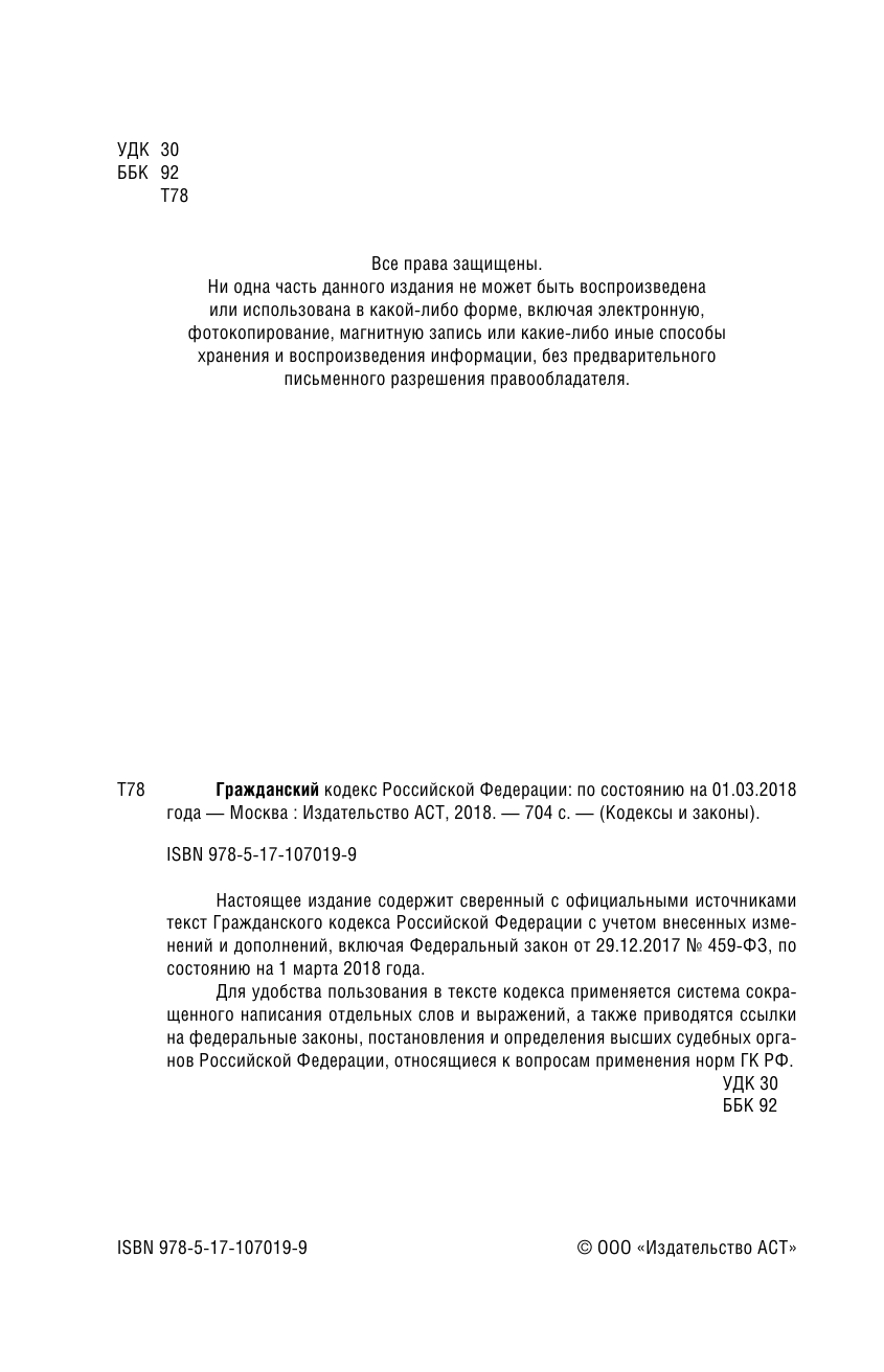  Гражданский Кодекс Российской Федерации. По состоянию на 01.03.2018 г. - страница 3
