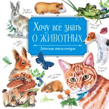 Танасийчук Виталий Николаевич — Хочу всё знать о животных