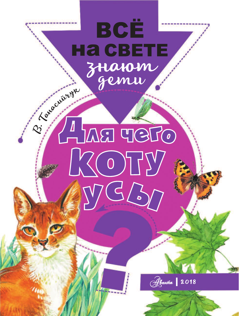 Танасийчук Виталий Николаевич Для чего коту усы? - страница 2