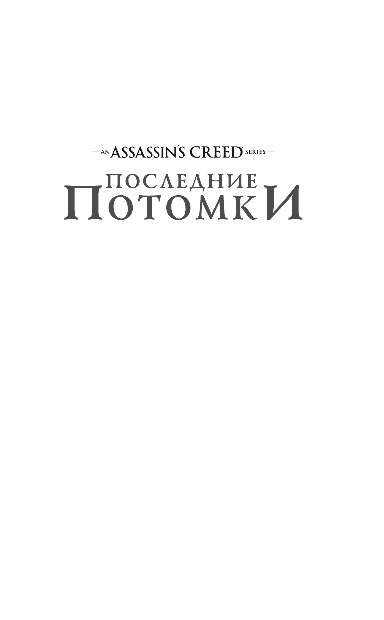 Кирби Мэтью Дж. Assassin's Creed. Последние потомки: Гробница хана - страница 2