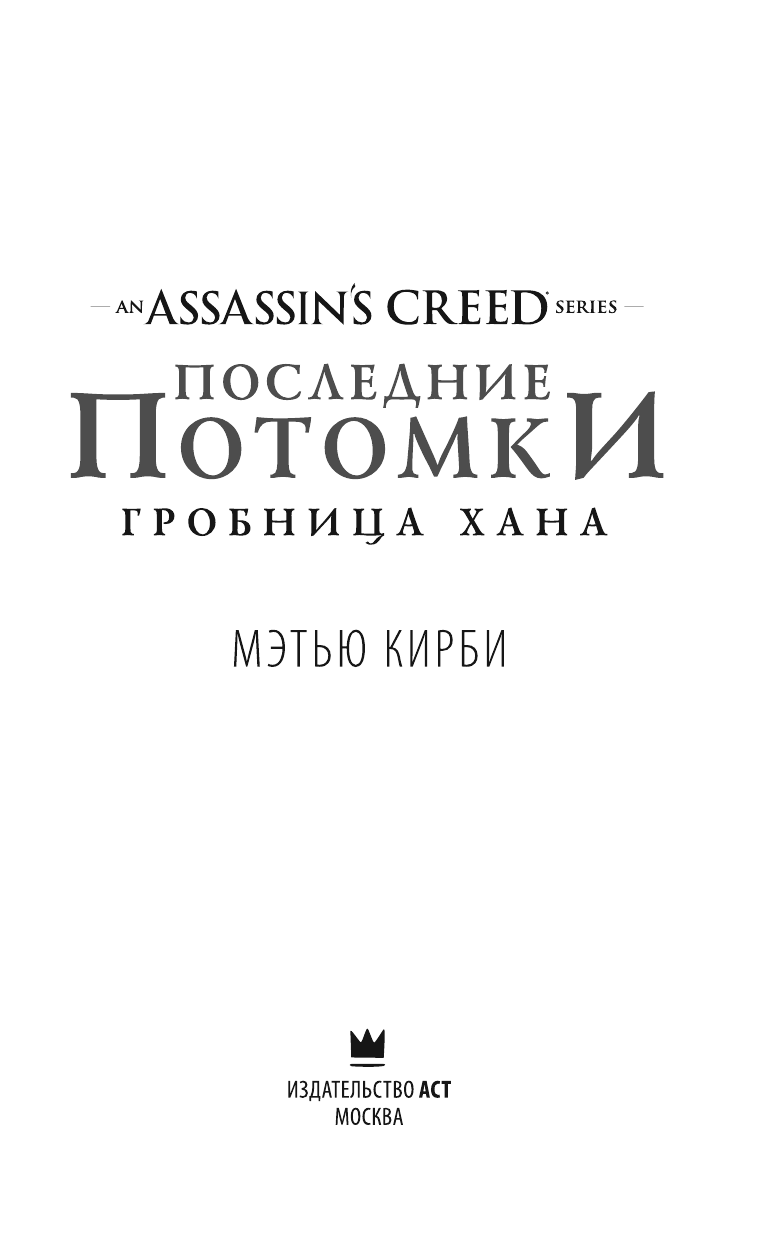 Кирби Мэтью Дж. Assassin's Creed. Последние потомки: Гробница хана - страница 4