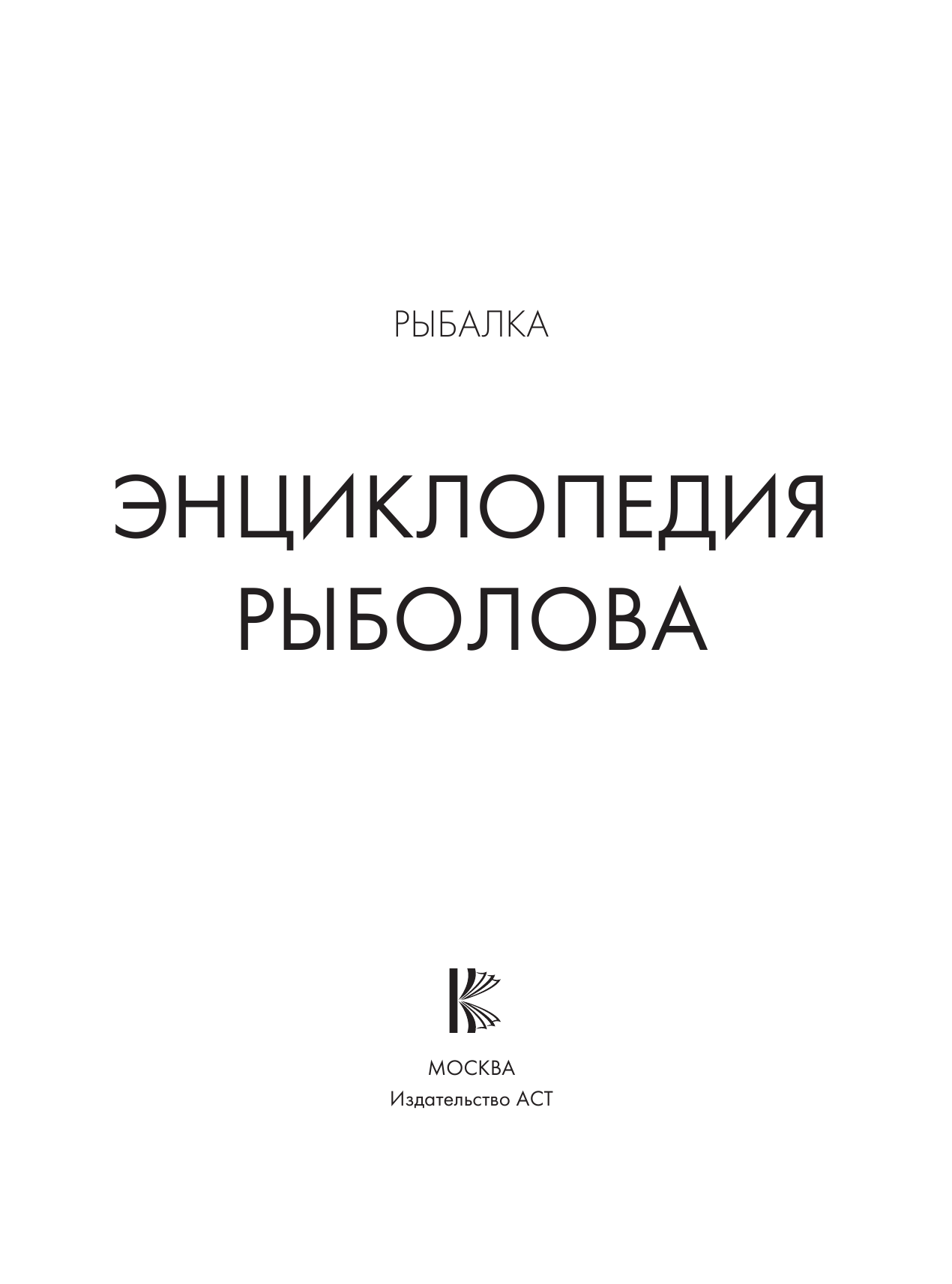  Рыбалка. Энциклопедия рыболова - страница 2