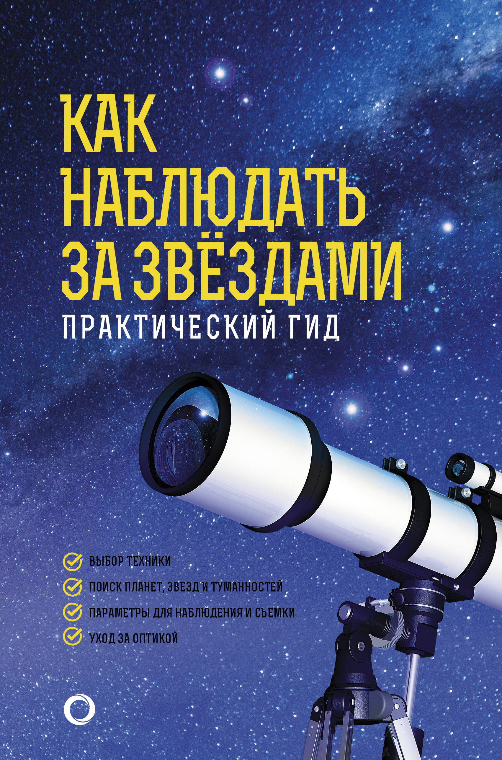 Ильницкий Руслан Владимирович Как наблюдать за звездами. Практический гид - страница 0