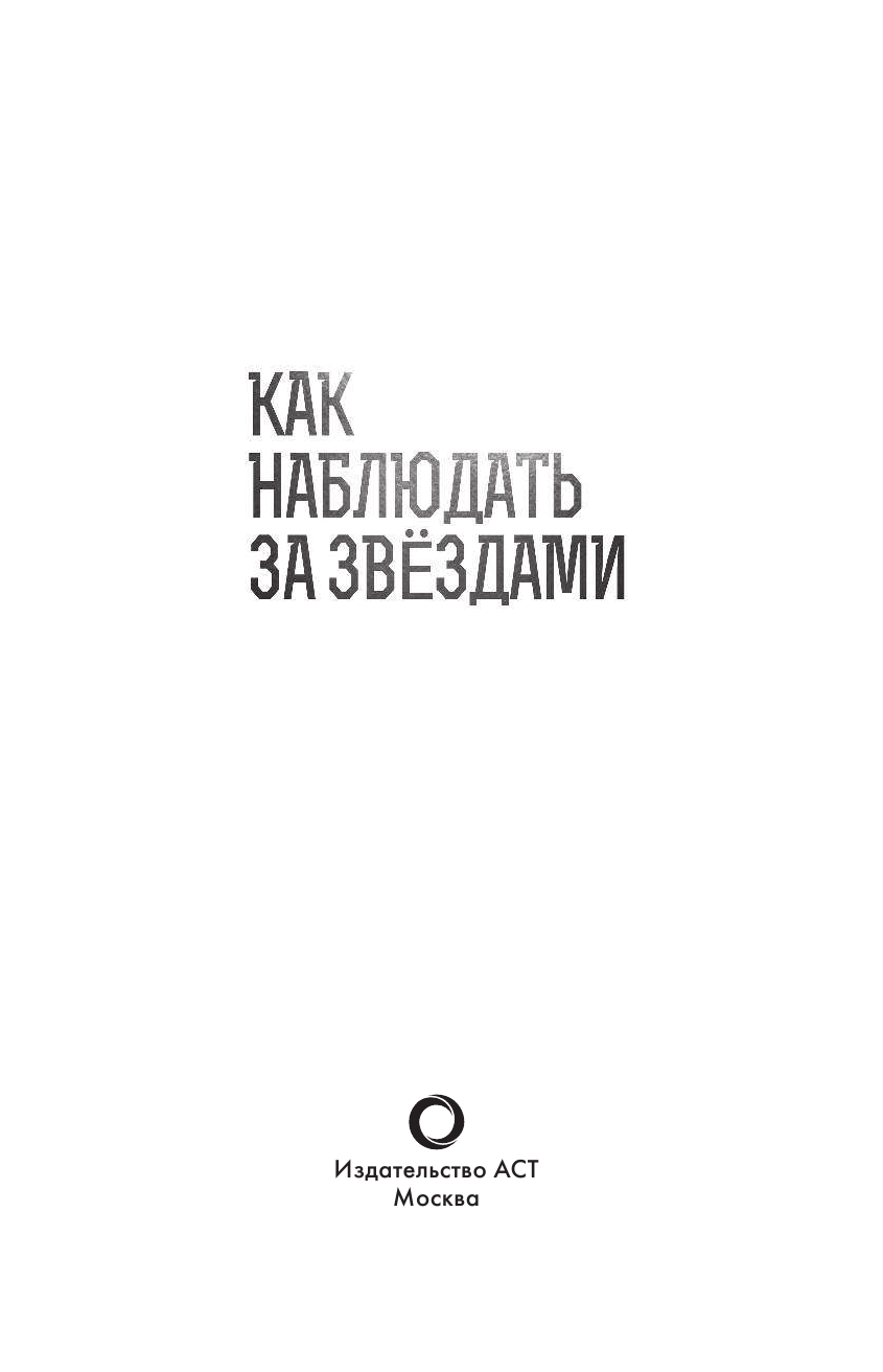 Ильницкий Руслан Владимирович Как наблюдать за звездами. Практический гид - страница 2