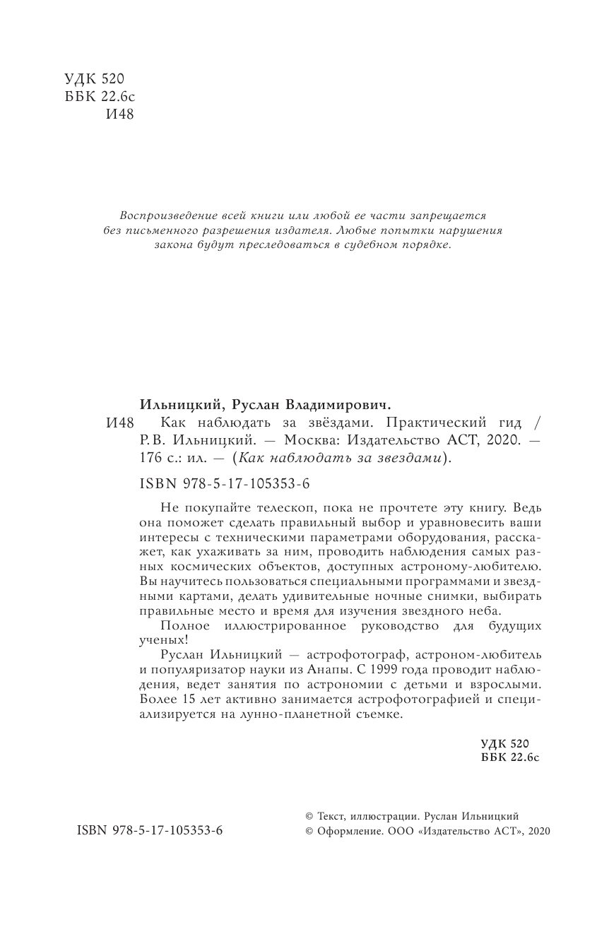 Ильницкий Руслан Владимирович Как наблюдать за звездами. Практический гид - страница 3