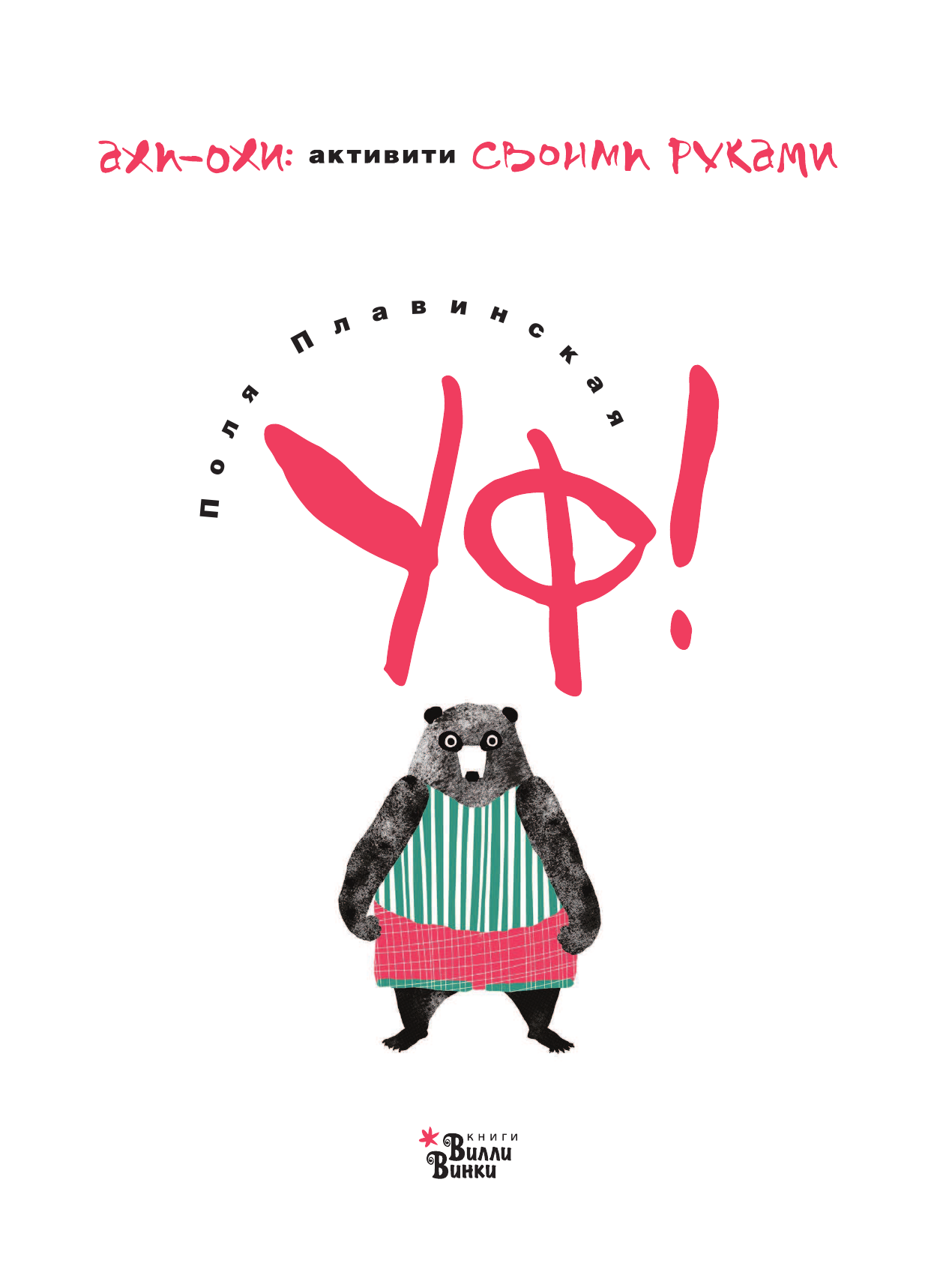 Плавинская Полина Петровна УФ! - страница 2