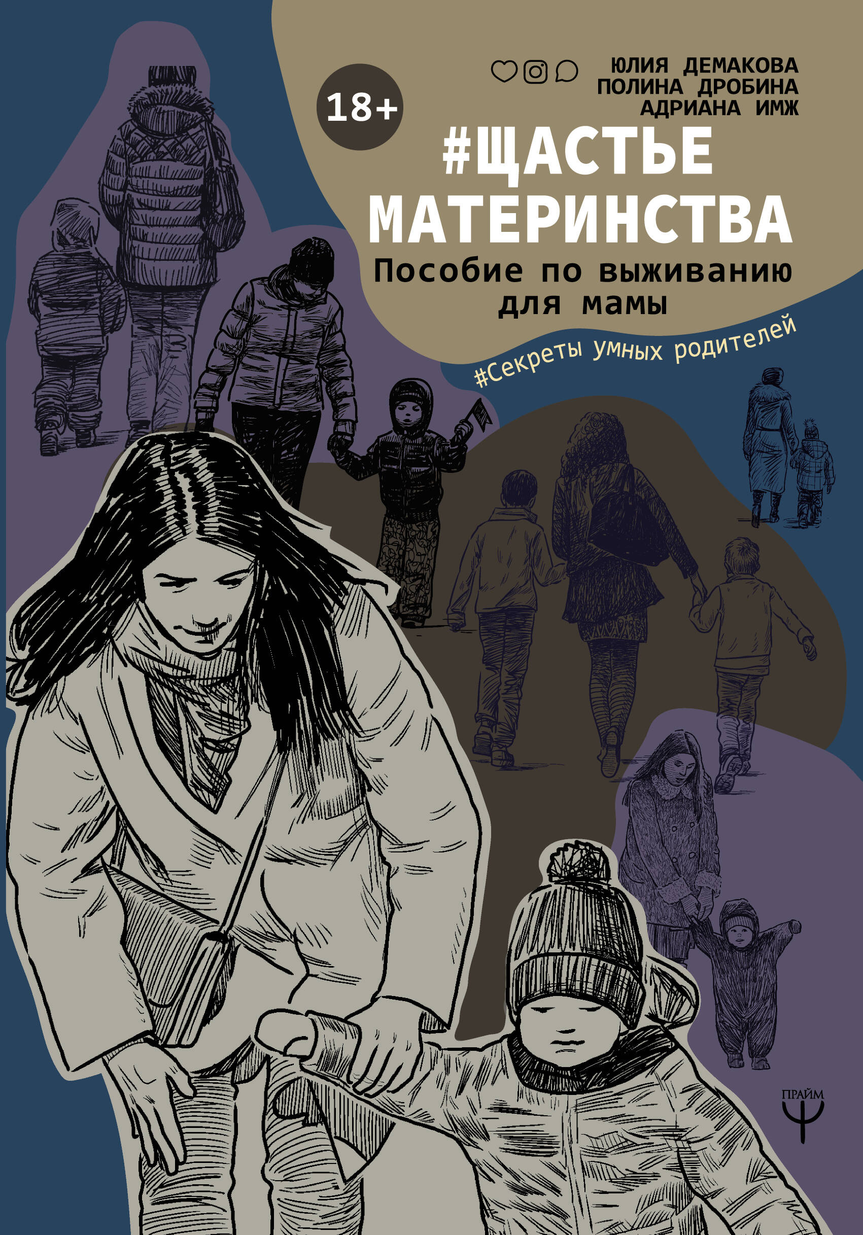 Демакова Юлия , Дробина Полина , Имж Адриана  #Щастьематеринства. Пособие по выживанию для мамы - страница 0