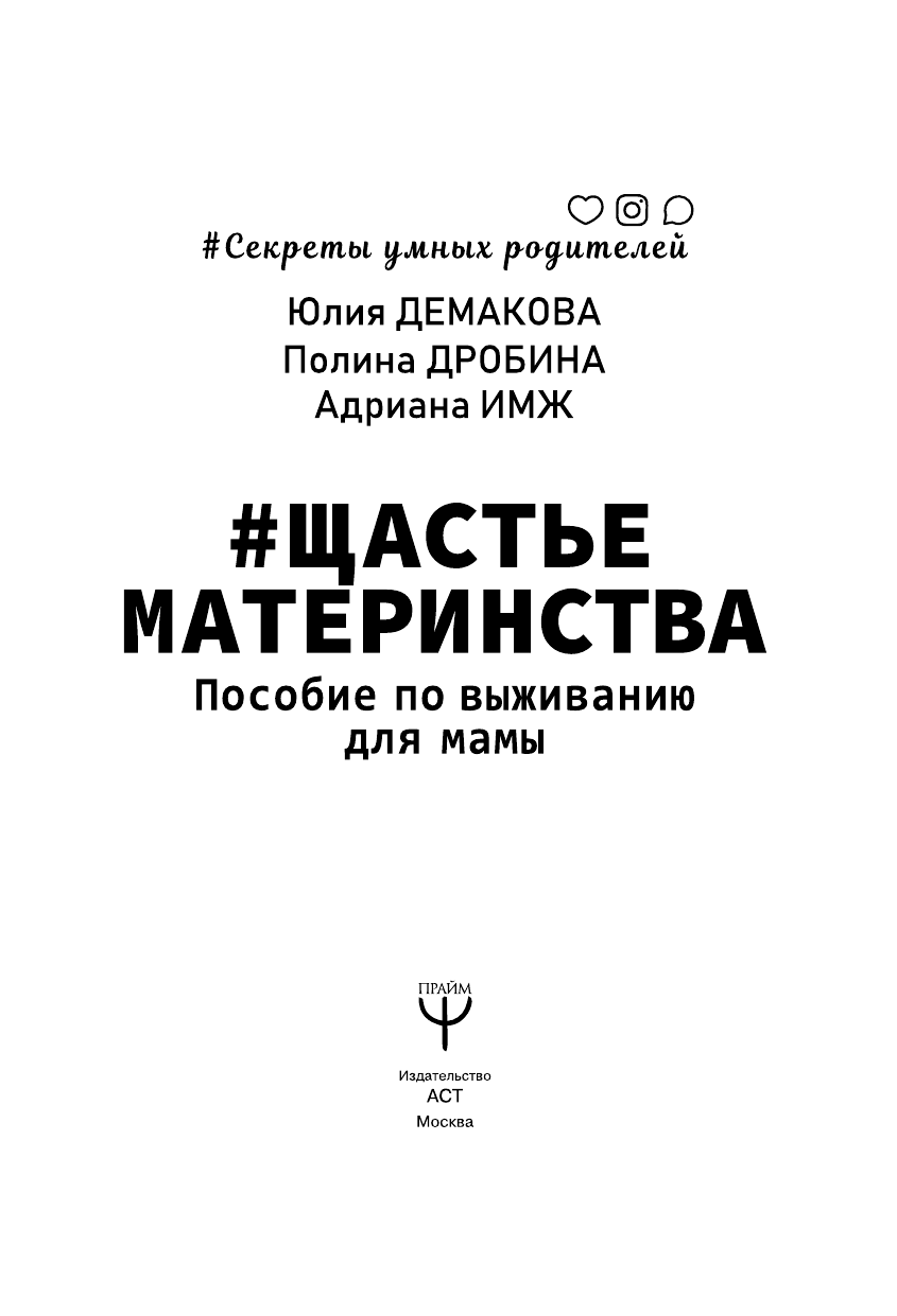 Демакова Юлия , Дробина Полина , Имж Адриана  #Щастьематеринства. Пособие по выживанию для мамы - страница 2
