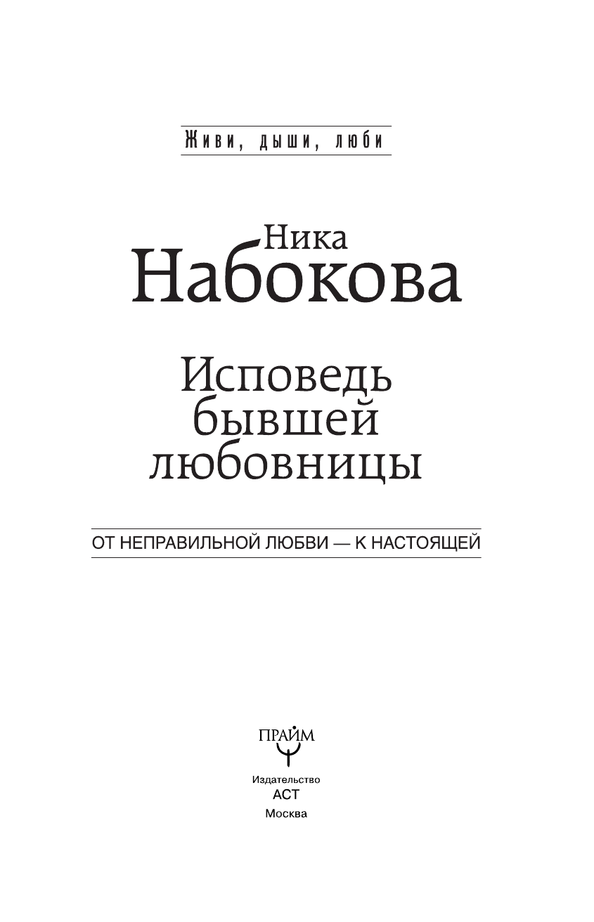Набокова Ника  Исповедь бывшей любовницы. От неправильной любви — к настоящей - страница 4