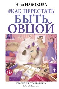 Набокова Ника  — Как перестать быть овцой. Избавление от страдашек. Шаг за шагом