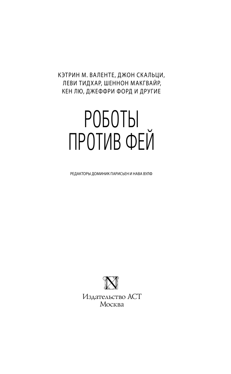 Паризьен Доминик Роботы против фей - страница 4