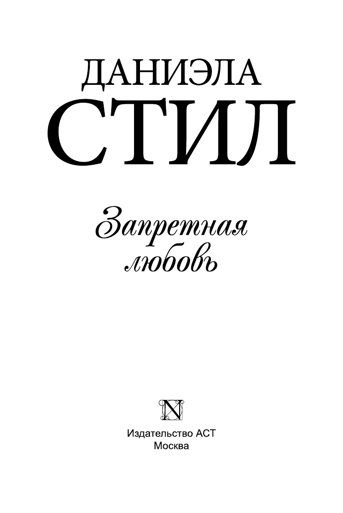 Стил Даниэла Запретная любовь - страница 2